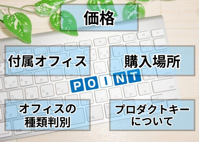 画像…購入前に見ておくべきマイクロソフトオフィス付き中古パソコンのポイント