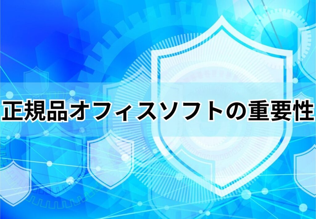 画像…正規品オフィスソフトの重要性